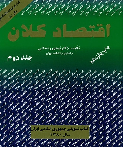 اقتصاد کلان  جلد دوم - نمونه اول - جزیره کتاب های الکترونیکی